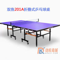 双鱼201A折叠移动式乒乓球台 比赛家用 乒乓球桌 训练型