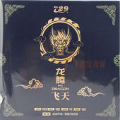 729友谊龙腾飞天 粘性高弹麒麟海绵乒乓球反胶套胶 “经典粘套”