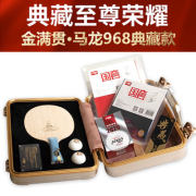 紅雙喜馬龍968典藏至尊榮耀套膠底板套裝禮盒裝