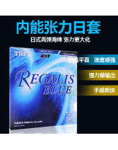 TSP REGALIS BLUS 20066 日系乒乓球胶皮涩性套胶 内能张力套胶 蓝色海绵