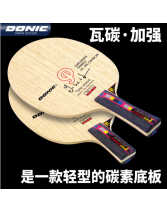 多尼克瓦碳加强型Waldner Senso Ultra Carbon乒乓球底板 33810|22810