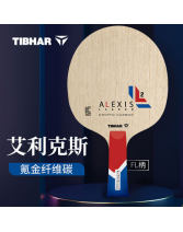 挺拔TIBHAR 艾利克斯碳 氪金纤维碳乒乓球底板 5+2外置纤维 现货发售！