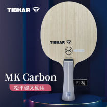 TIBHAR挺拔松平健太MK 碳素 MK Carbon 5+2外置纤维乒乓球底板