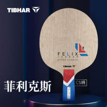 TIBHAR挺拔菲利克斯 FELIX 超级纤维碳素 乒乓球拍底板 内置纤维结构