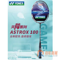 尤尼克斯天斧AX 100 GAME 羽毛球拍 进攻型球拍 安塞龙同款简化版