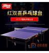 紅雙喜T1024 乒乓球臺 整體折疊式 國際乒乓聯(lián)球桌 送贈品