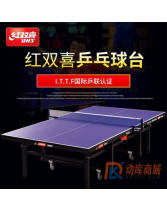 红双喜T1024 乒乓球台 整体折叠式 国际乒乓联球桌 送赠品