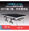 双鱼233WTT乒乓球台家用可折叠移动黑色25MM乒乓球桌内标准比赛