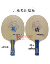 YASAKA亚萨卡 飞龙/骁龙乒乓球底板 儿童纯木碳素训练球拍