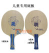 YASAKA亚萨卡 飞龙/骁龙乒乓球底板 儿童纯木碳素训练球拍