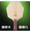 SITGA斯帝卡赛博CL 六边形CL 7层纯木乒乓球底板 传统结构和新颖赛博结合