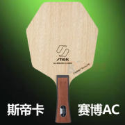 STIGA斯帝卡賽博AC 五層純木六邊形乒乓球拍底板 為控制而生的球拍
