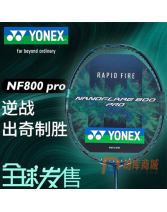 YONEX尤尼克斯羽毛球拍 疾光800（NF800）出奇制胜 火速初级