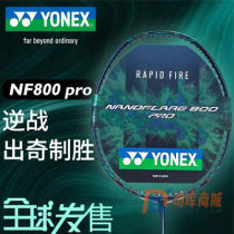 YONEX尤尼克斯羽毛球拍 疾光800（NF800）出奇制胜 火速初级
