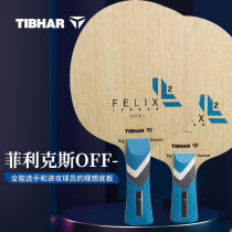 TIBHAR挺拔菲利克斯OFF- 5+2AF合成纤维 新款乒乓球底板 新品 现货