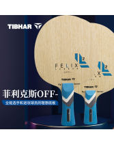 TIBHAR挺拔菲利克斯OFF- 5+2AF合成纤维 新款乒乓球底板