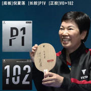 倪夏蓮使用乒乓球拍套餐：維克塔斯倪夏蓮+P1V長(zhǎng)膠+102正膠