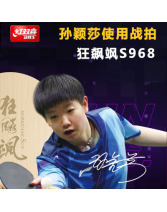 DHS紅雙喜孫穎莎數字S968 乒乓球底板狂飆颯 孫穎莎特制乒乓拍 狂飚颯HS乒乓底板