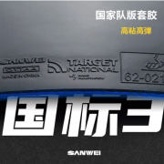 三維標靶3國標3藍海綿 國家隊版第三代 專業粘性乒乓球反膠套膠62-021