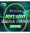 李寧風(fēng)刃300/300B/300C羽毛球拍 50%立體風(fēng)刃拍框，低風(fēng)阻，更靈活  風(fēng)刃300/300均衡型，風(fēng)刃300C力量型