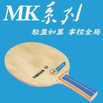 TIBHAR挺拔MK展翼5層純木乒乓球底板 重量輕 小板面 細手柄 挺拔新款乒乓球拍
