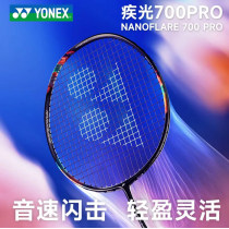 YONEX尤尼克斯疾光700PRO 羽毛球拍 新款2NF-700PRO 超轻全碳素 专业速度型球拍 午夜紫 日本产