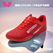 Butterfly蝴蝶乒乓球鞋 LEZOLINE-15 專業球鞋運動鞋 紅色款 TPU涂層 KPU減震