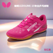 蝴蝶Butterfly LEZOLINE-15乒乓球鞋 專業球鞋運動鞋 玫紅色款 2024新款
