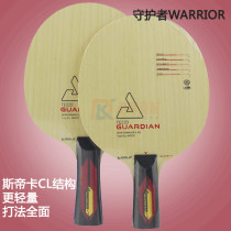 JOOLA優拉守護者WARRIOR 七層純木乒乓球拍底板 斯帝卡CL結構  打法全面