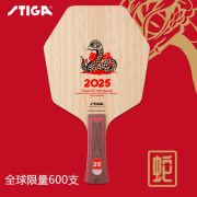 STIGA斯帝卡蛇年賽博生肖珍藏底板 限量乒乓球底板 全球限量600支！金蛇昂首，鴻運當(dāng)頭！