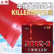 牛博士大維388C-3怪異生膠膠皮顆粒膠套膠/單膠皮