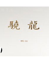 YASAKA亞薩卡驍龍特制 粘性乒乓球膠皮 高彈內能反膠套膠83-032