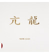 Yasaka亞薩卡亢龍特制 專業粘性乒乓球反膠套膠國產內能海綿83-031