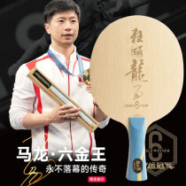DHS紅雙喜馬龍6金王 W968S 馬龍奧運六金王珍藏版乒乓底板  國手超級底板乒乓球拍