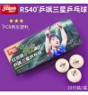 DHS紅雙喜三星乒乓球 乒颯RS40+新材球 大賽比賽專用球 2025新款