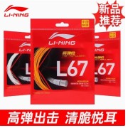 李寧L67高彈性羽毛球線專業耐打金弓超細0.67MM比賽羽毛球線
