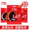 李寧L67高彈性羽毛球線專業耐打金弓超細0.67MM比賽羽毛球線