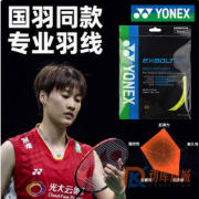 YONEX尤尼克斯BGXB63羽毛球線（EXBOLT63）高彈XB63羽線