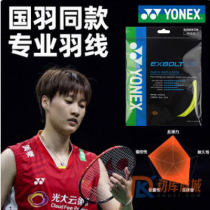 YONEX尤尼克斯BGXB63羽毛球線（EXBOLT63）高彈XB63羽線