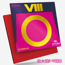 驕猛XIOM歐米茄8中國版（OMEGA 8 CHINA ）79-091 高粘性乒乓球套膠