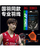 YONEX尤尼克斯BGXB63羽毛球線（EXBOLT63）高彈XB63羽線