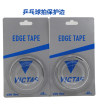 VICTAS維克塔斯乒乓球拍護邊 VC-719 防磕碰護邊