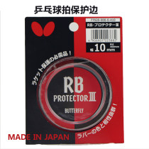 Butterfly蝴蝶乒乓球拍護邊 77020 寬10mm 耐磨護邊 日本產