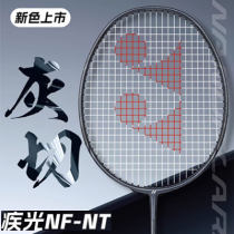 YONEX尤尼克斯羽毛球拍疾光NF-NT灰切 白切 令人振奮的擊球感
