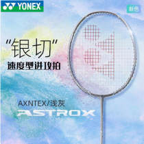 YONEX尤尼克斯天斧銀切 天斧黑切 天斧AXNT羽毛球拍 連續進攻 輕松駕馭