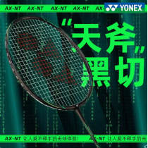 YONEX尤尼克斯天斧黑切 天斧銀切 天斧AXNT羽毛球拍 適合中等水平愛好者的進攻拍