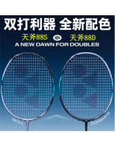 尤尼克斯天斧AX88S/AX88D GAME（天斧88S、天斧88S）羽毛球拍 進階進攻型