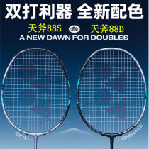 尤尼克斯天斧AX88S/AX88D GAME（天斧88S、天斧88S）羽毛球拍 進階進攻型