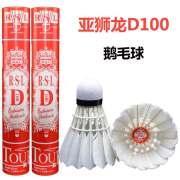 RSL亞獅龍羽毛球 亞獅龍D100鵝毛全圓毛片訓練球 耐打穩定俱樂部用球