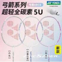 YONEX尤尼克斯羽毛球拍弓箭8（ARC8）弓劍8超輕5U全碳素高磅羽毛球拍